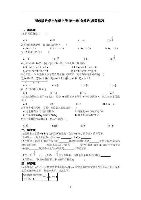 浙教版数学七年级上册-第一章-有理数-巩固练习(含答案)