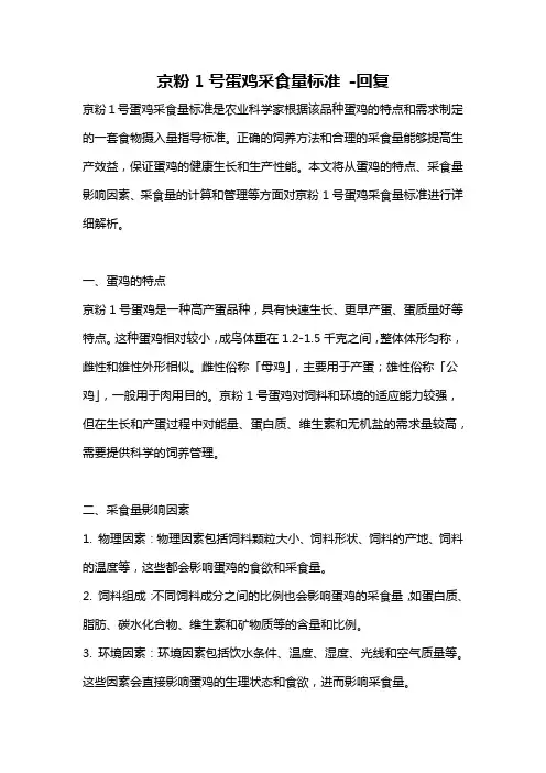 京粉1号蛋鸡采食量标准 -回复