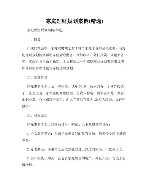 家庭理财规划案例(精选)