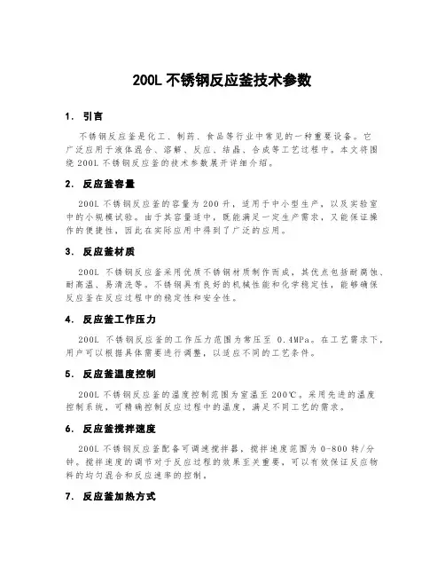 200l不锈钢反应釜技术参数