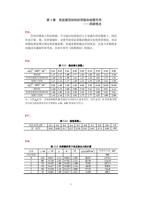 科学出版社 高层建筑结构设计(第二版)史庆轩 主编  国家级精品课教材 赠课件  第3章-局部修改