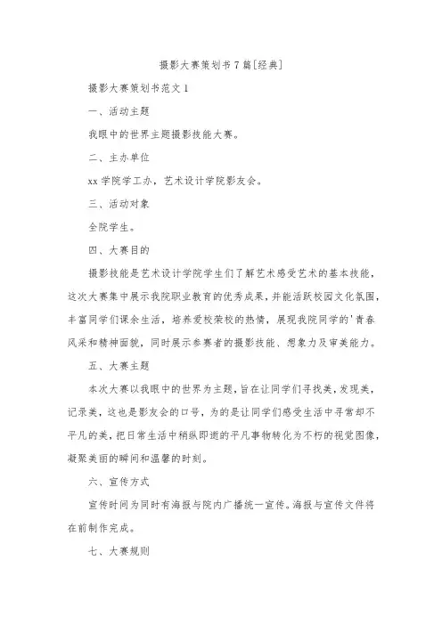 摄影大赛策划书7篇[经典]