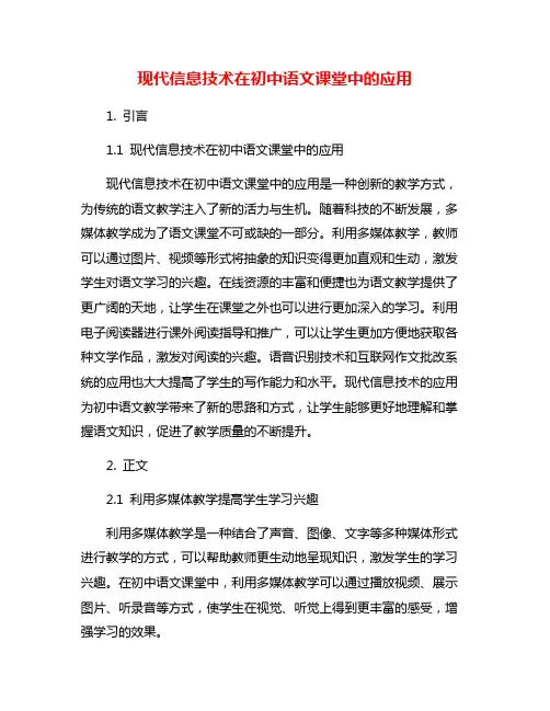 现代信息技术在初中语文课堂中的应用