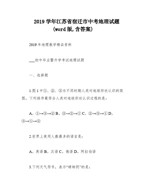 2019学年江苏省宿迁市中考地理试题(word版,含答案)