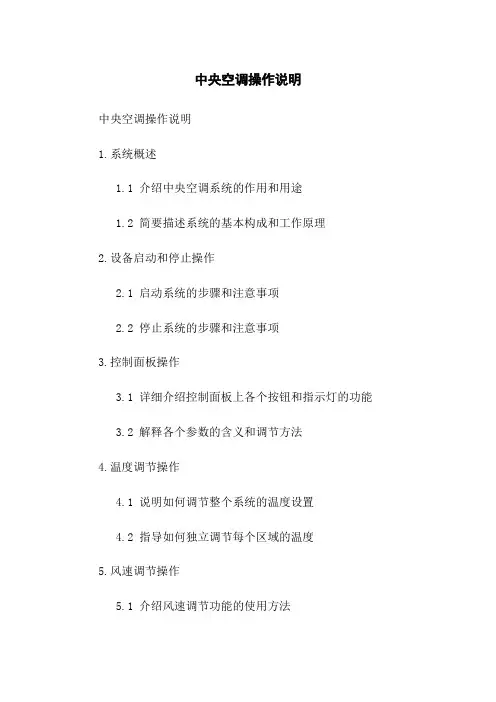 中央空调操作说明