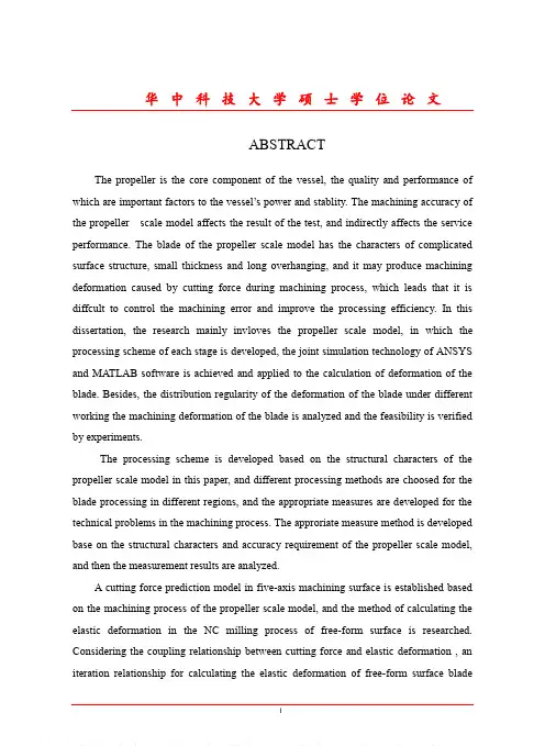 螺旋桨叶片加工变形实验研究与仿真分析