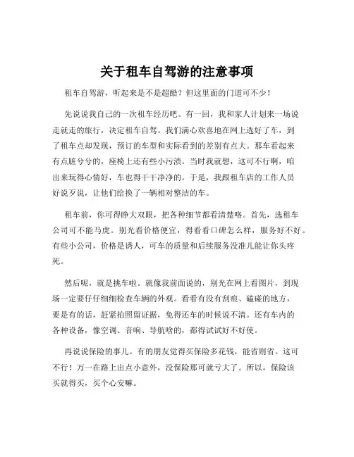 关于租车自驾游的注意事项