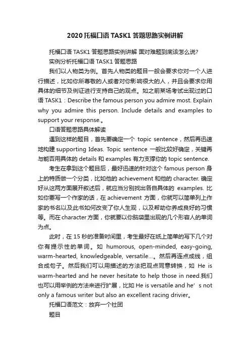 2020托福口语TASK1答题思路实例讲解