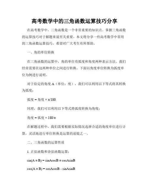 高考数学中的三角函数运算技巧分享
