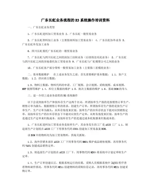 广东长虹业务流程的R3系统操作培训资料