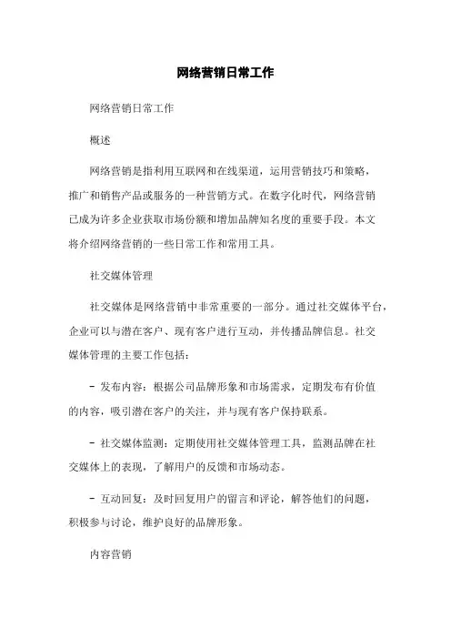 网络营销日常工作