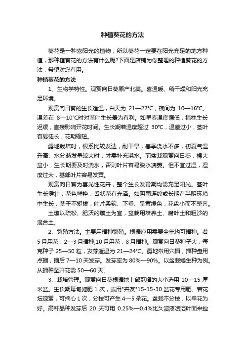 种植葵花的方法