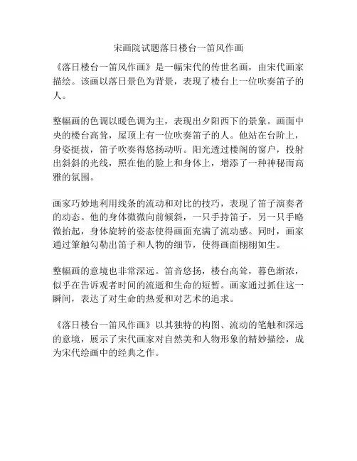 宋画院试题落日楼台一笛风作画