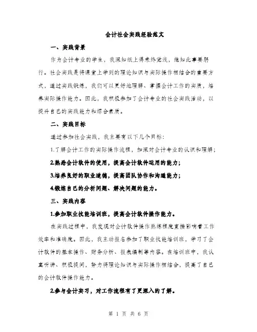 会计社会实践经验范文(二篇)