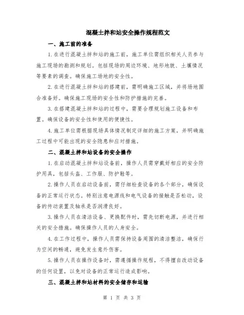 混凝土拌和站安全操作规程范文