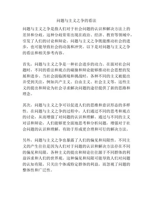 问题与主义之争的看法