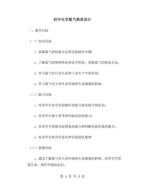 初中化学氯气教案设计