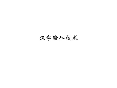 16-18汉字输入技术