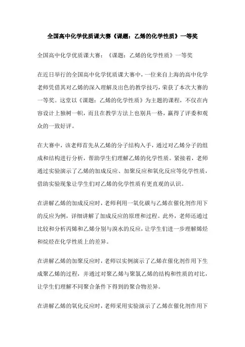 全国高中化学优质课大赛《课题：乙烯的化学性质》一等奖