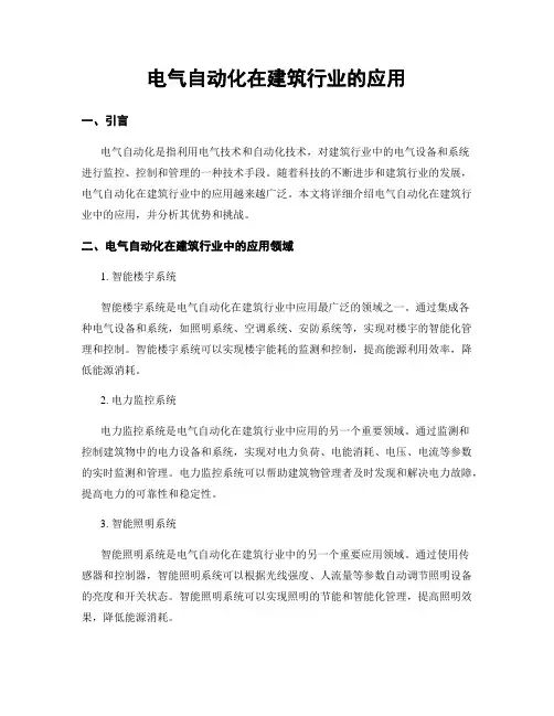 电气自动化在建筑行业的应用