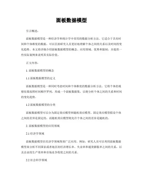 面板数据模型