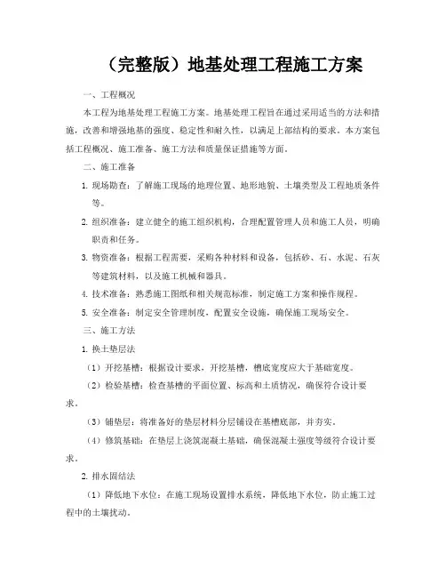 (完整版)地基处理工程施工方案