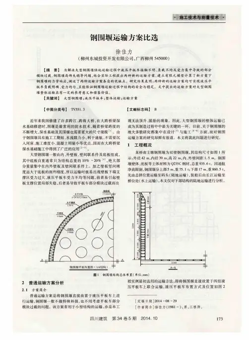 钢围堰运输方案比选