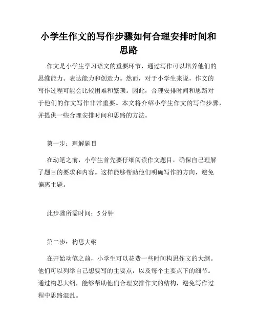 小学生作文的写作步骤如何合理安排时间和思路