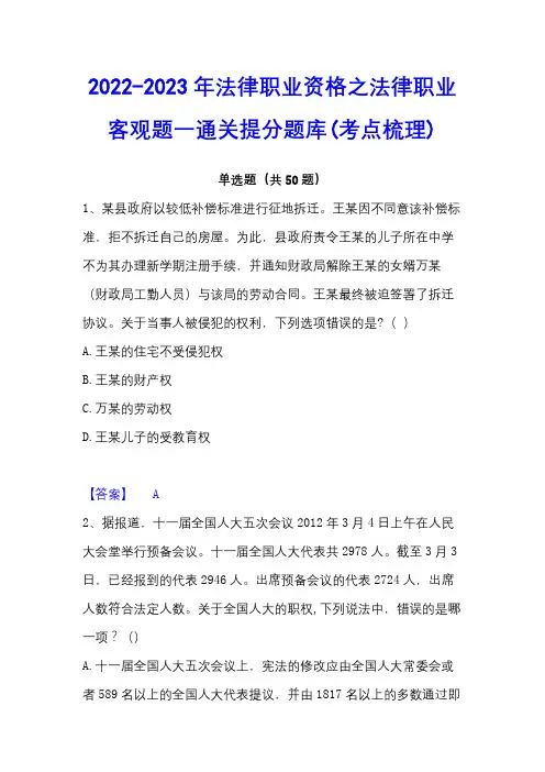 2022-2023年法律职业资格之法律职业客观题一通关提分题库(考点梳理)