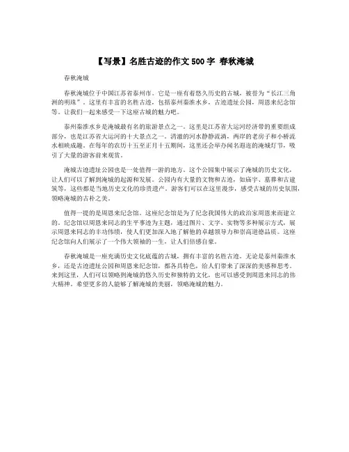【写景】名胜古迹的作文500字 春秋淹城