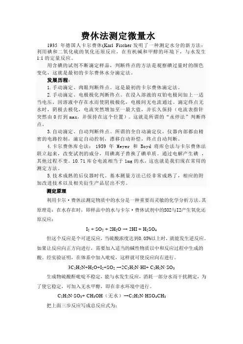 卡尔费修法测定微量水