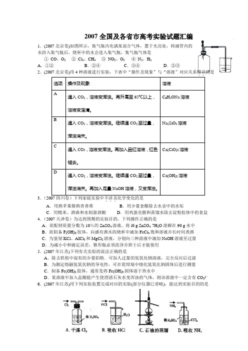 2007全国及各省市高考实验试题汇编
