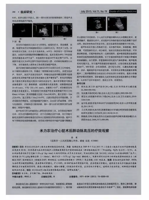 米力农治疗心脏术后肺动脉高压的疗效观察