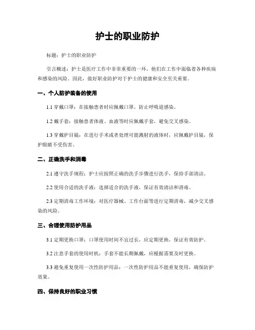 护士的职业防护