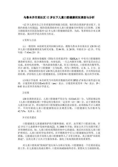乌鲁木齐市某社区12岁以下儿童口腔健康状况调查与分析