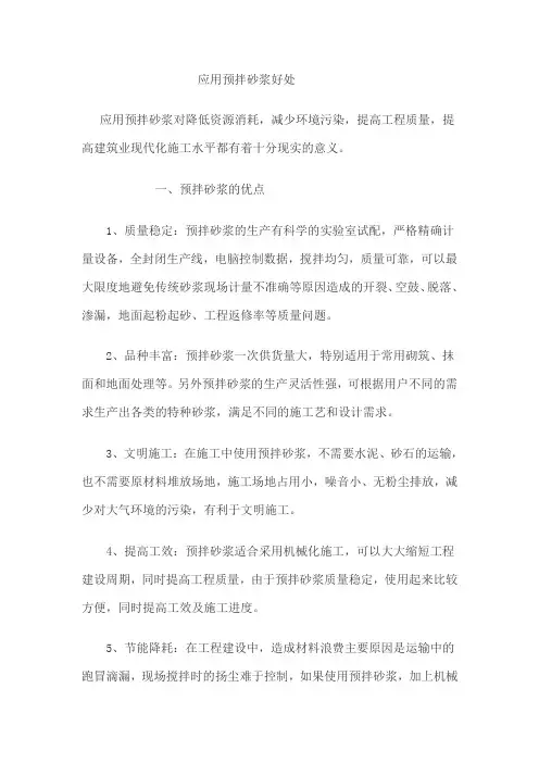 应用预拌砂浆好处