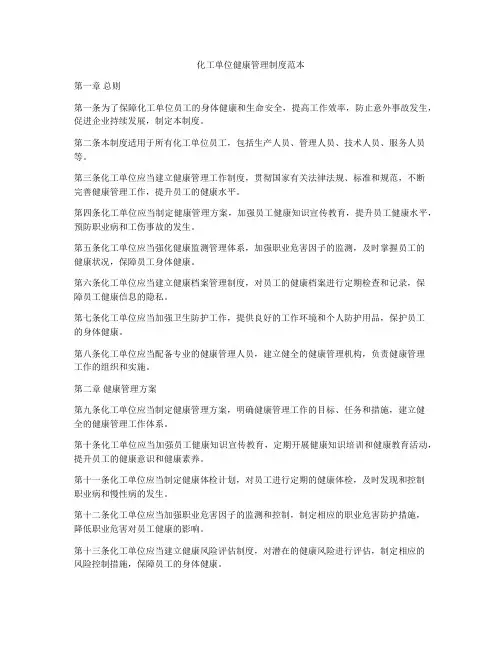 化工单位健康管理制度范本