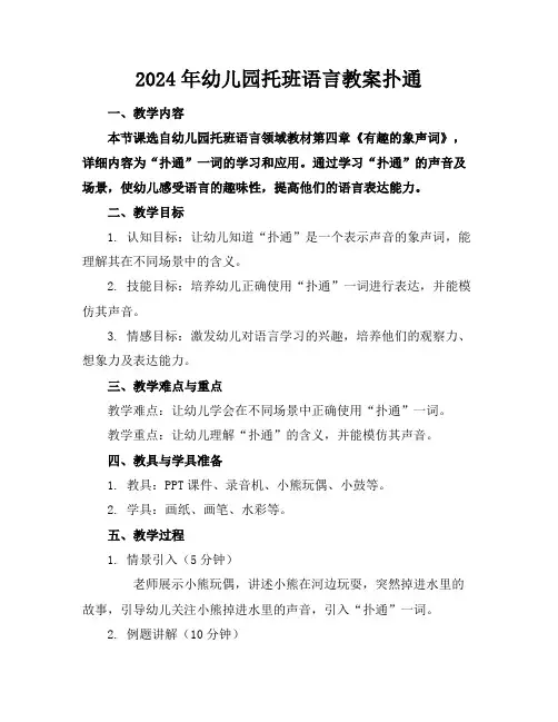 2024年幼儿园托班语言教案扑通