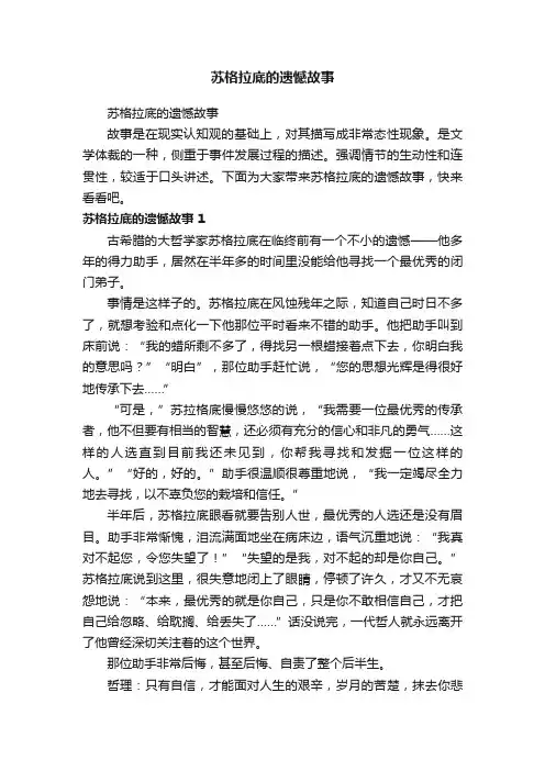 苏格拉底的遗憾故事