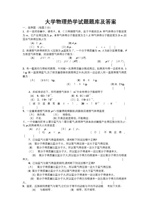 大学物理热学试题试题库及答案