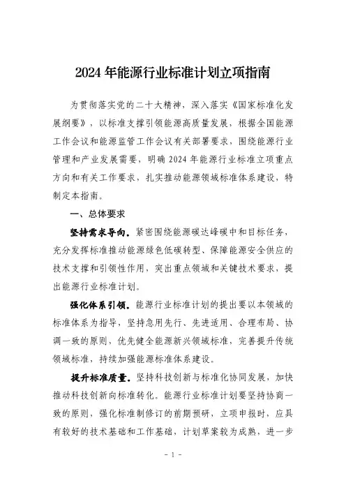 《2024年能源行业标准计划立项指南》