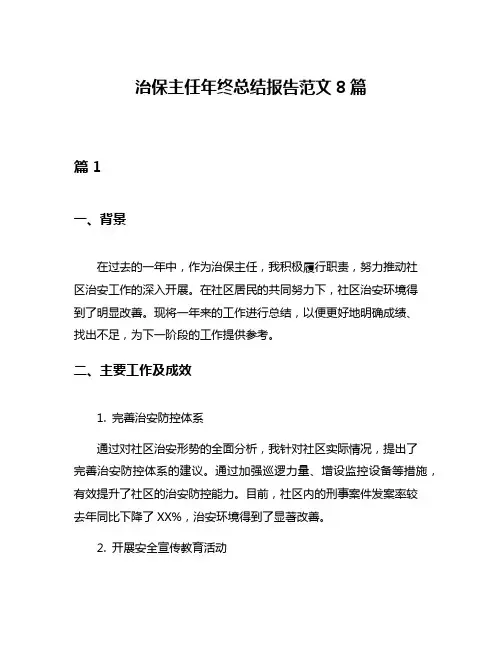 治保主任年终总结报告范文8篇