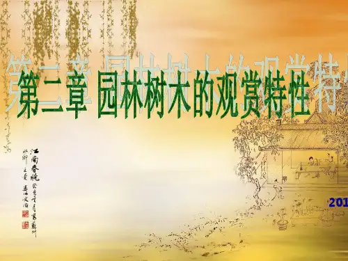 园林树木观赏特性