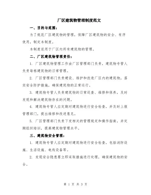 厂区建筑物管理制度范文