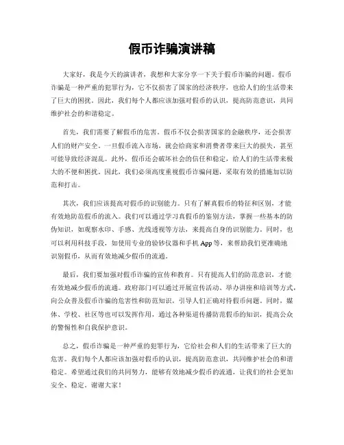 假币诈骗演讲稿