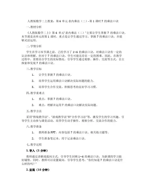 人教版数学二上教案：第6单元 表内乘法(二)-第1课时 7的乘法口诀