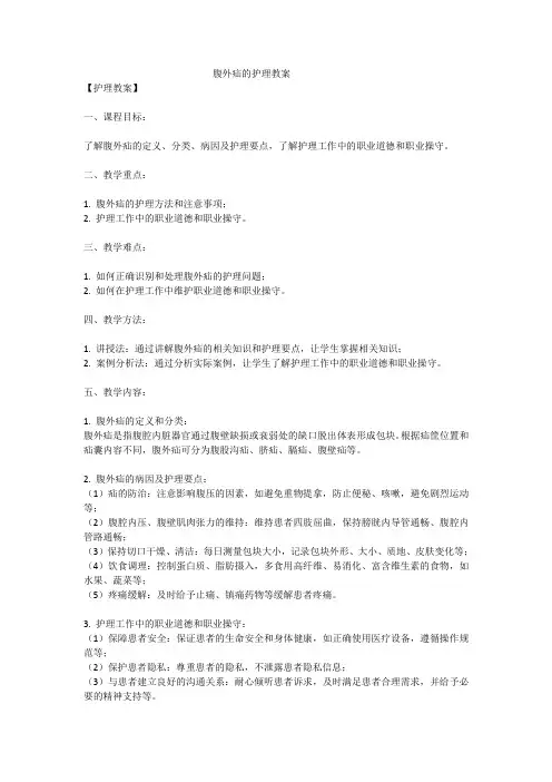 腹外疝的护理教案