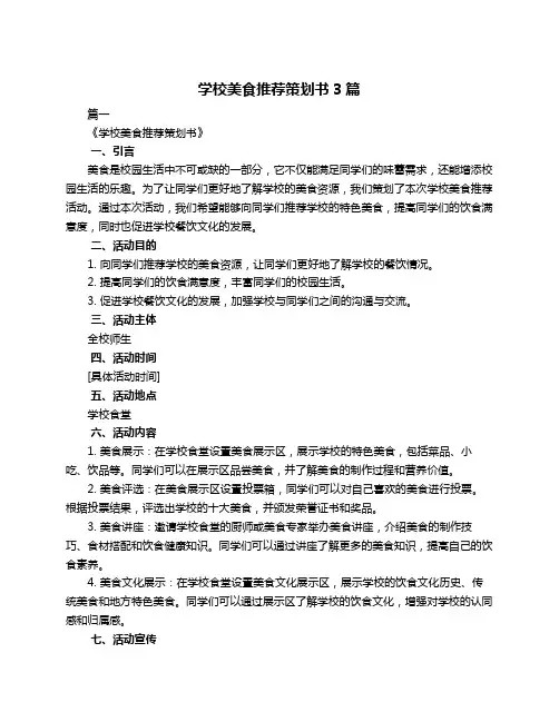 学校美食推荐策划书3篇