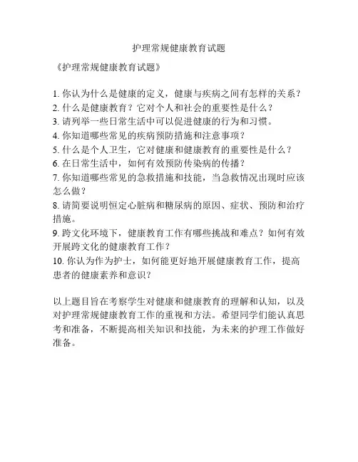护理常规健康教育试题