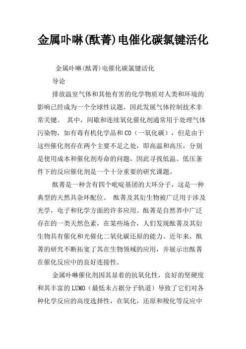 金属卟啉(酞菁)电催化碳氯键活化